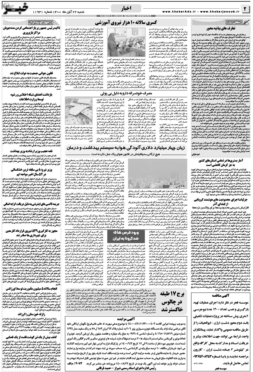 مشاهده صفحه ۲ روزنامه خبرجنوب تاریخ ۲۲  سال ۱۴۰۰