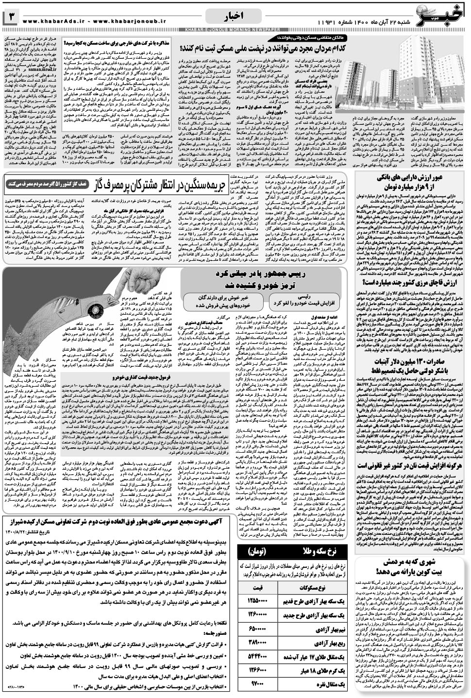 مشاهده صفحه ۳ روزنامه خبرجنوب تاریخ ۲۲  سال ۱۴۰۰