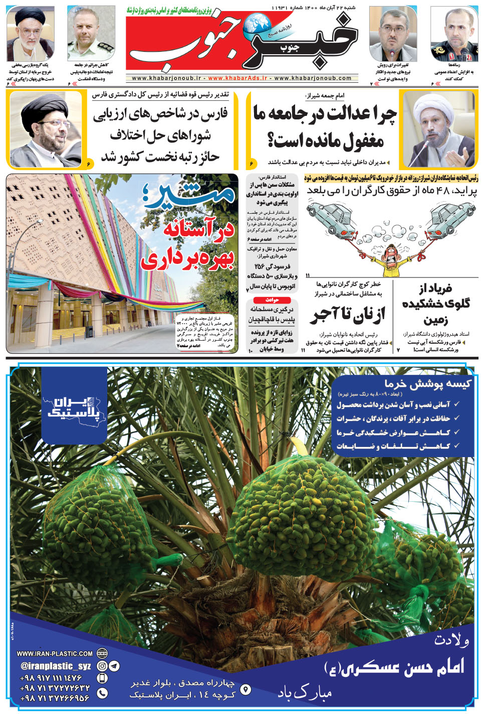 مشاهده صفحه ۵ روزنامه خبرجنوب تاریخ ۲۲  سال ۱۴۰۰