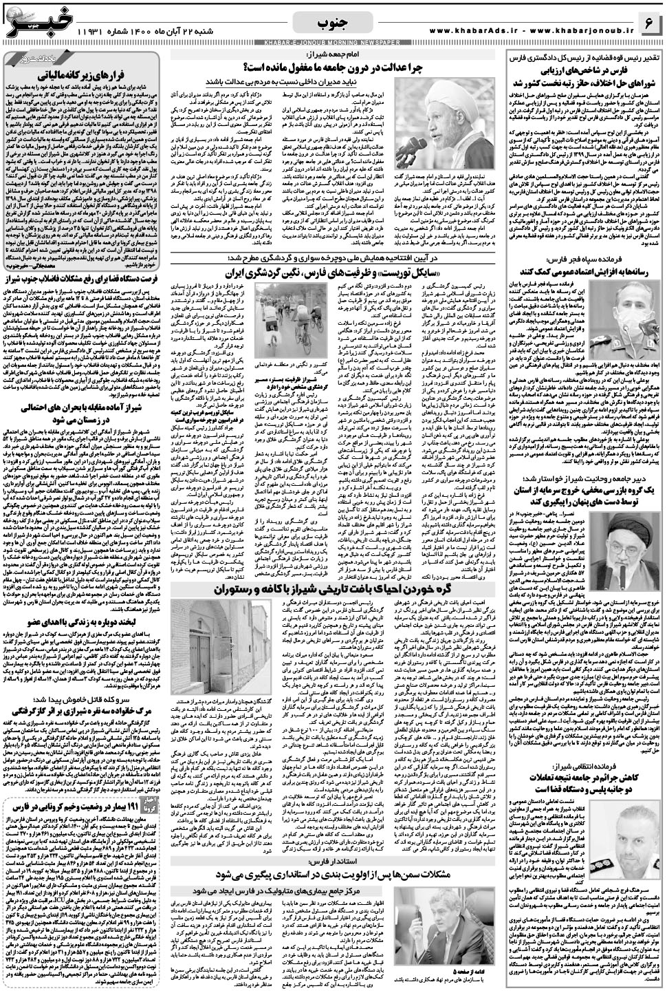 مشاهده صفحه ۶ روزنامه خبرجنوب تاریخ ۲۲  سال ۱۴۰۰