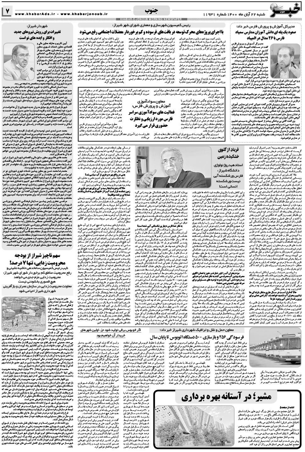 مشاهده صفحه ۷ روزنامه خبرجنوب تاریخ ۲۲  سال ۱۴۰۰