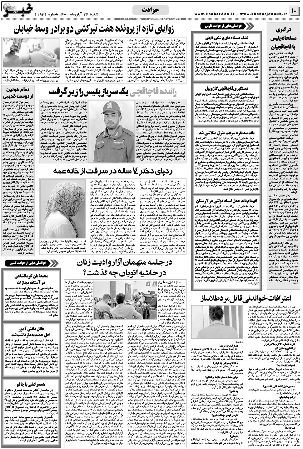 مشاهده صفحه ۱۰ روزنامه خبرجنوب تاریخ ۲۲  سال ۱۴۰۰