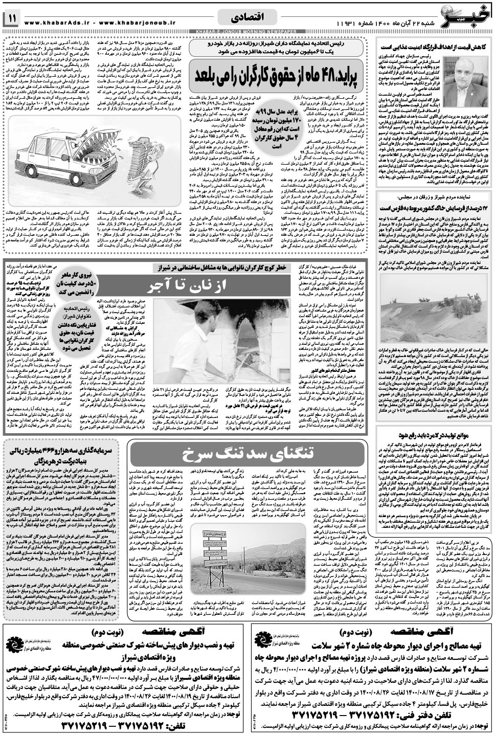 مشاهده صفحه ۱۱ روزنامه خبرجنوب تاریخ ۲۲  سال ۱۴۰۰