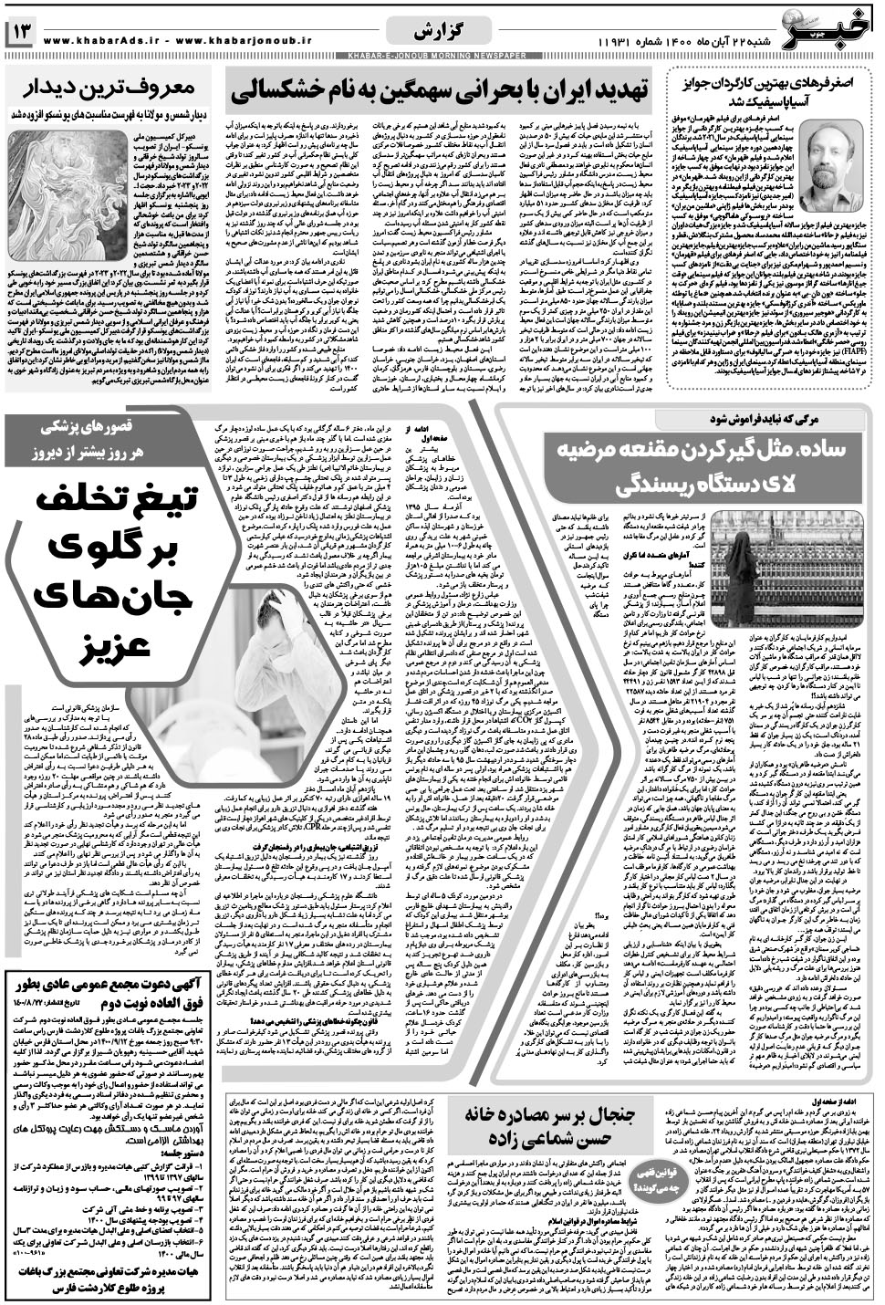 مشاهده صفحه ۱۳ روزنامه خبرجنوب تاریخ ۲۲  سال ۱۴۰۰