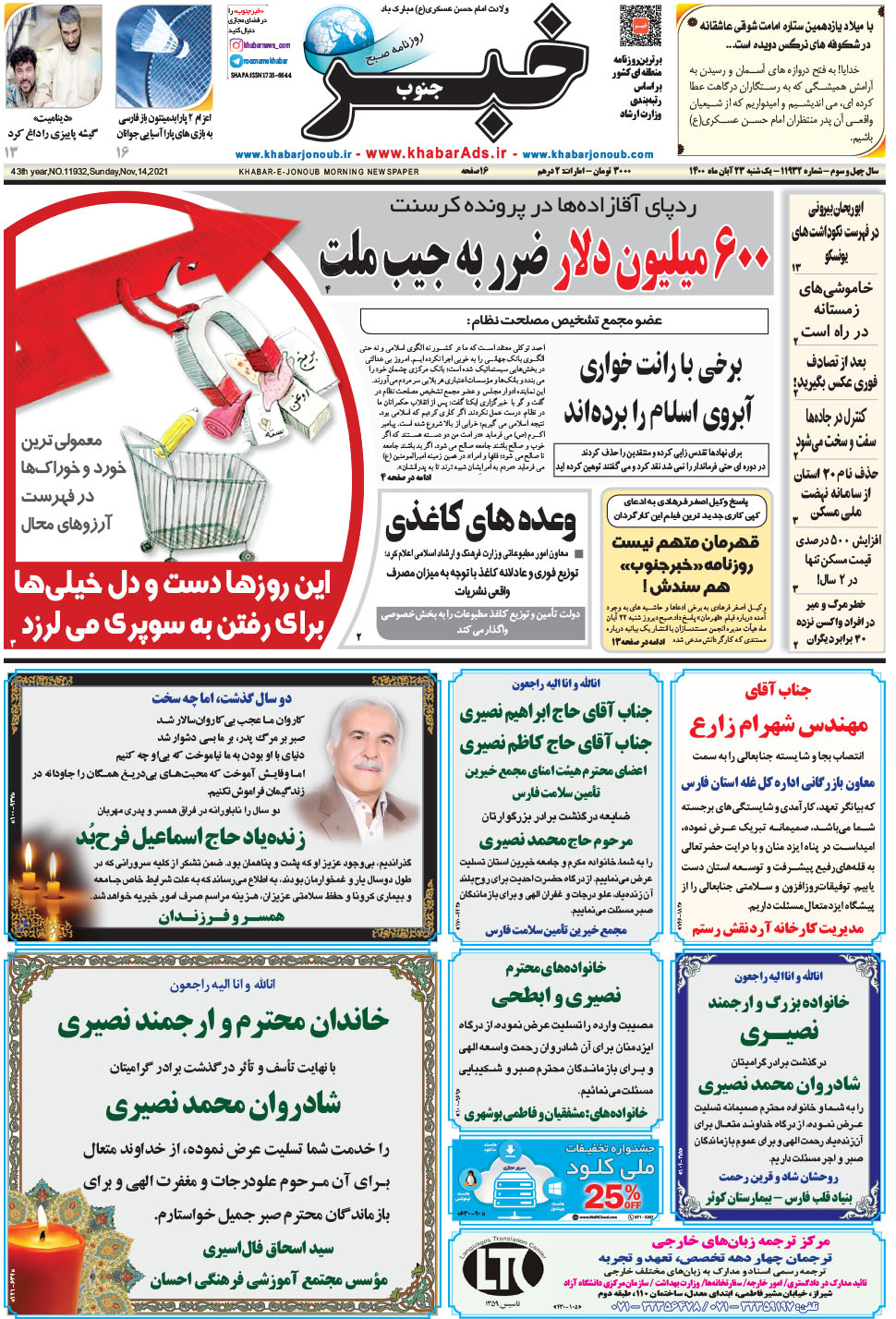 مشاهده صفحه ۱ روزنامه خبرجنوب تاریخ ۲۳  سال ۱۴۰۰
