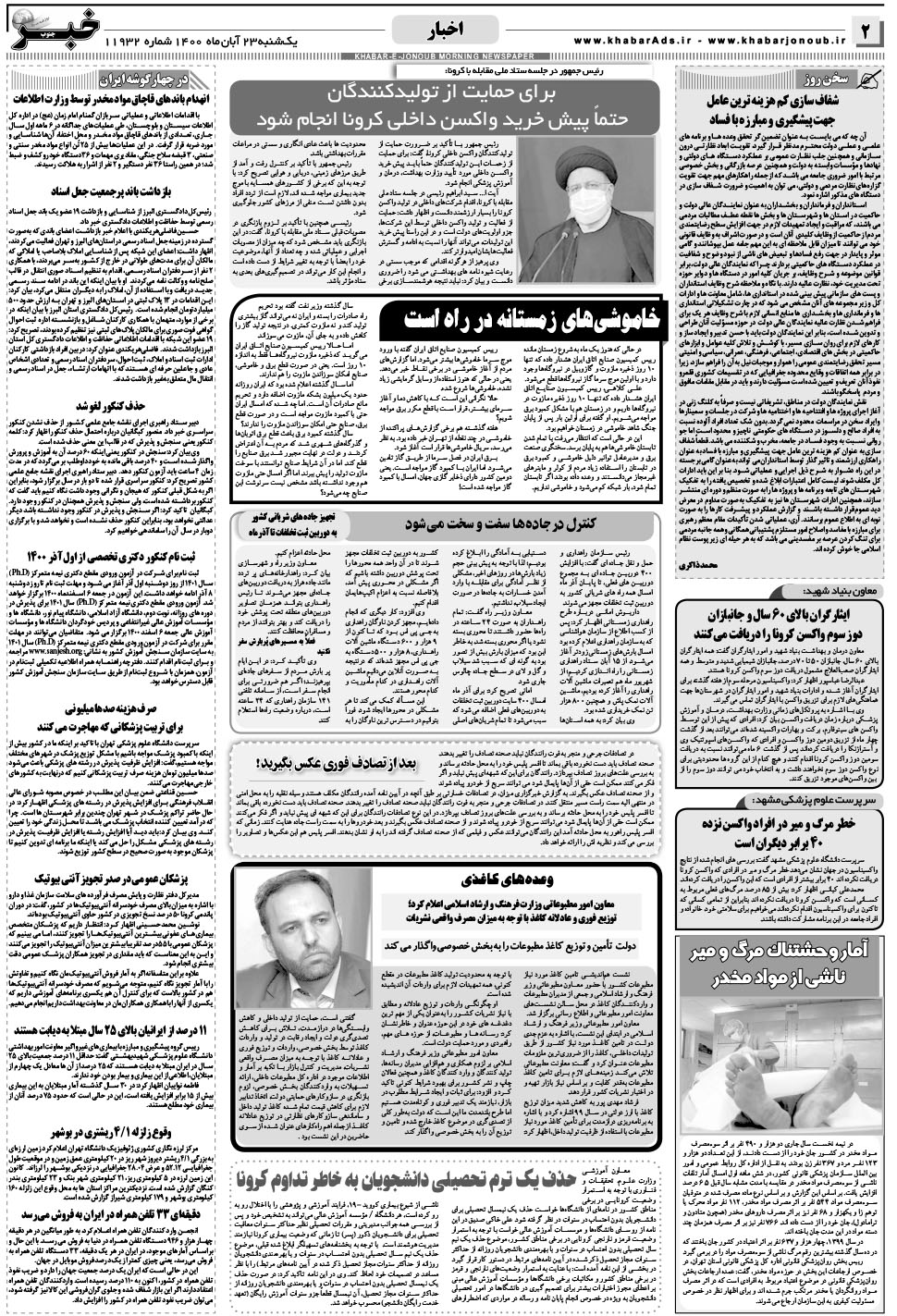 مشاهده صفحه ۲ روزنامه خبرجنوب تاریخ ۲۳  سال ۱۴۰۰