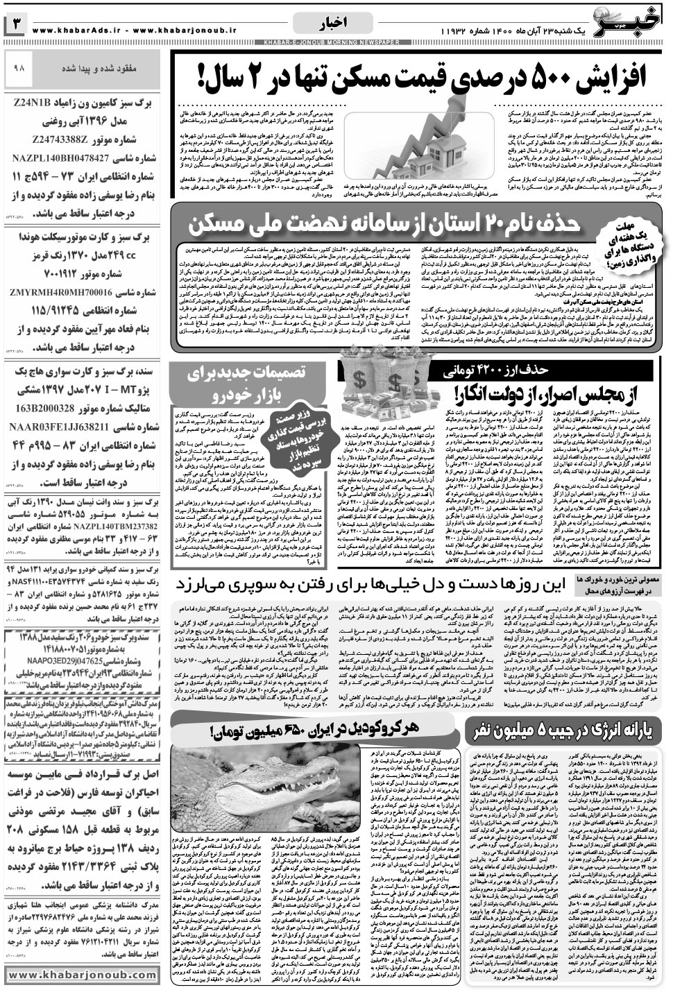 مشاهده صفحه ۳ روزنامه خبرجنوب تاریخ ۲۳  سال ۱۴۰۰