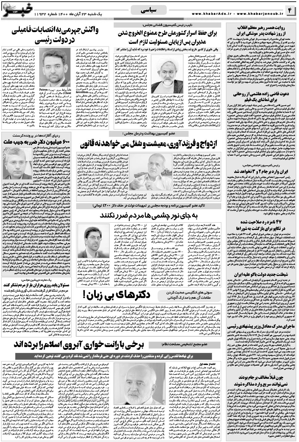 مشاهده صفحه ۴ روزنامه خبرجنوب تاریخ ۲۳  سال ۱۴۰۰