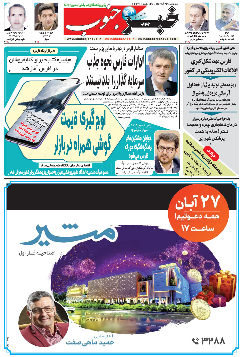 مشاهده صفحه ۵ روزنامه خبرجنوب تاریخ ۲۳  سال ۱۴۰۰
