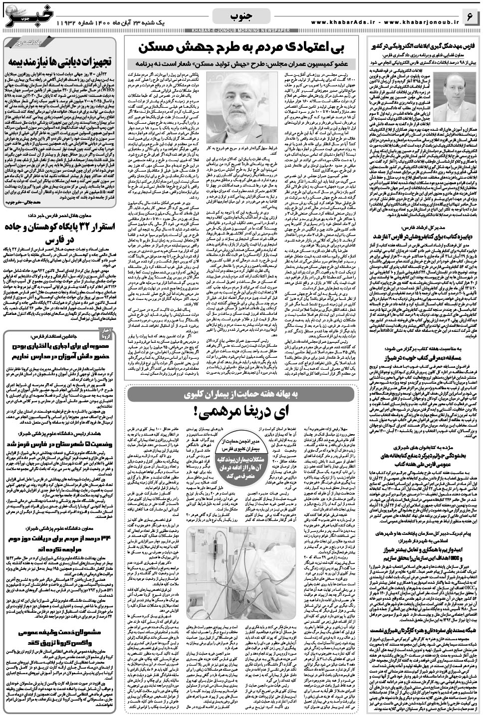 مشاهده صفحه ۶ روزنامه خبرجنوب تاریخ ۲۳  سال ۱۴۰۰