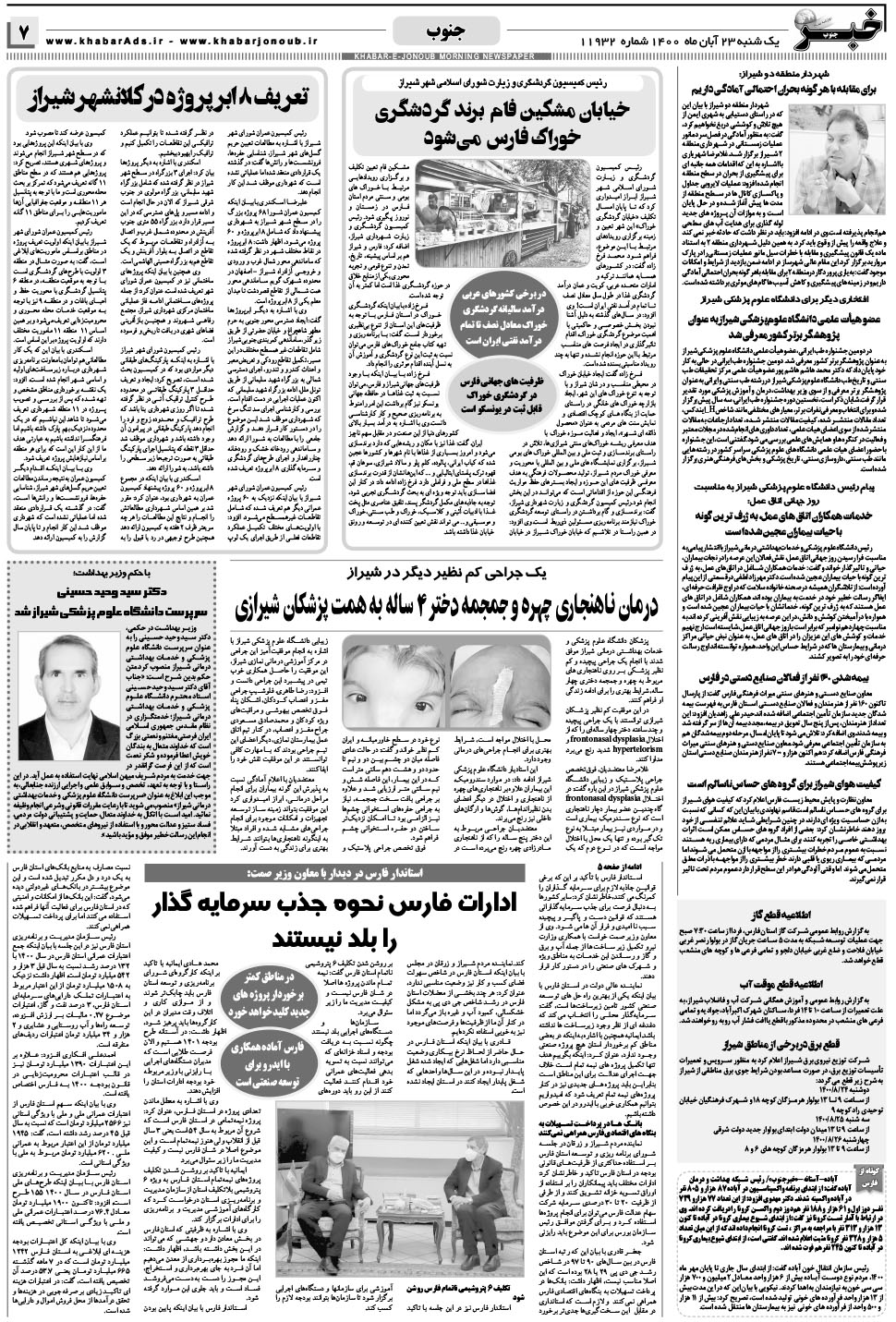 مشاهده صفحه ۷ روزنامه خبرجنوب تاریخ ۲۳  سال ۱۴۰۰