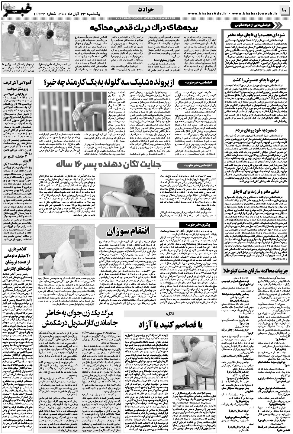 مشاهده صفحه ۱۰ روزنامه خبرجنوب تاریخ ۲۳  سال ۱۴۰۰