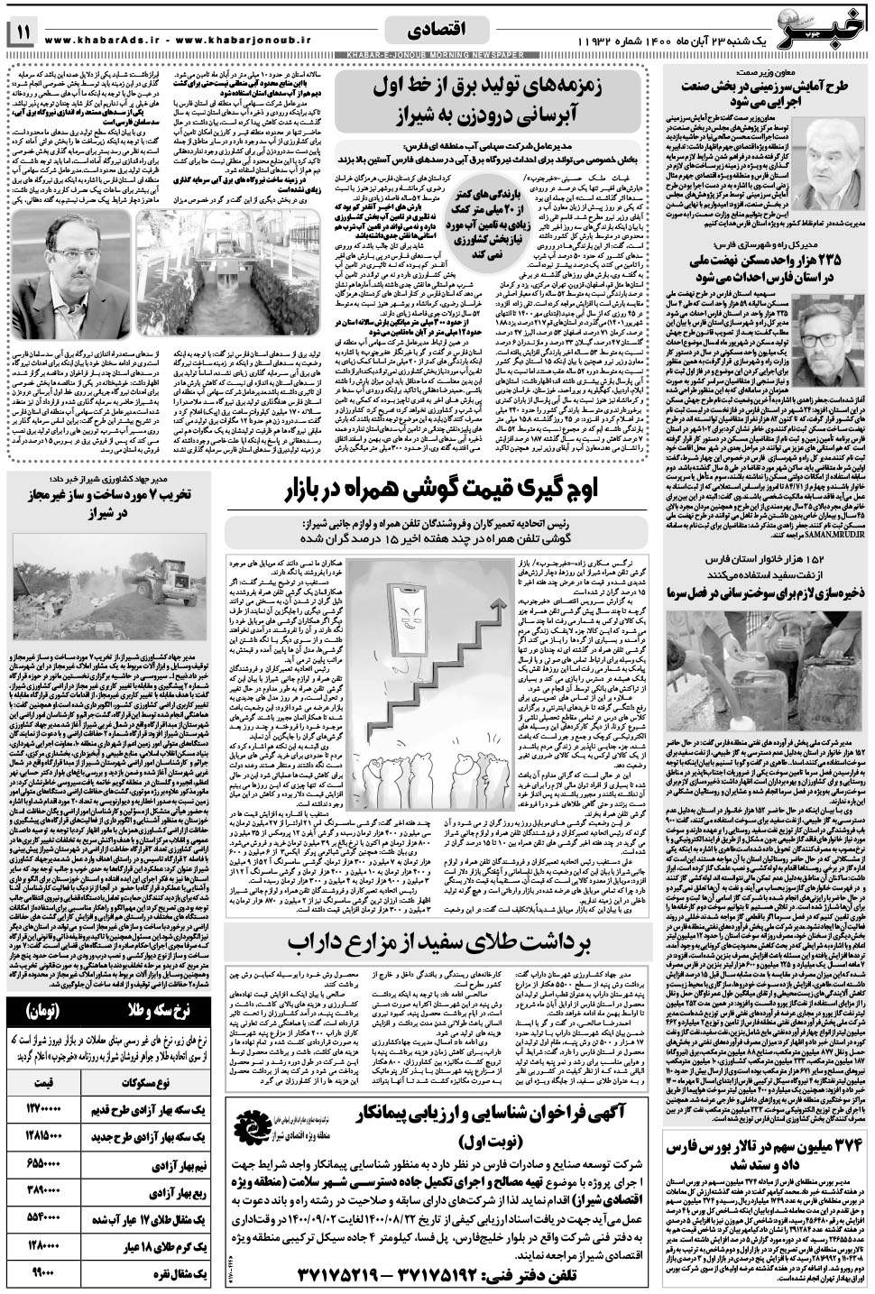 مشاهده صفحه ۱۱ روزنامه خبرجنوب تاریخ ۲۳  سال ۱۴۰۰