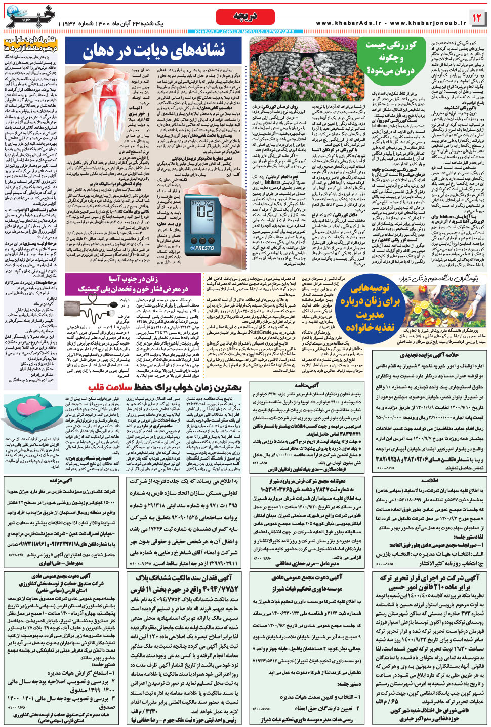 مشاهده صفحه ۱۲ روزنامه خبرجنوب تاریخ ۲۳  سال ۱۴۰۰