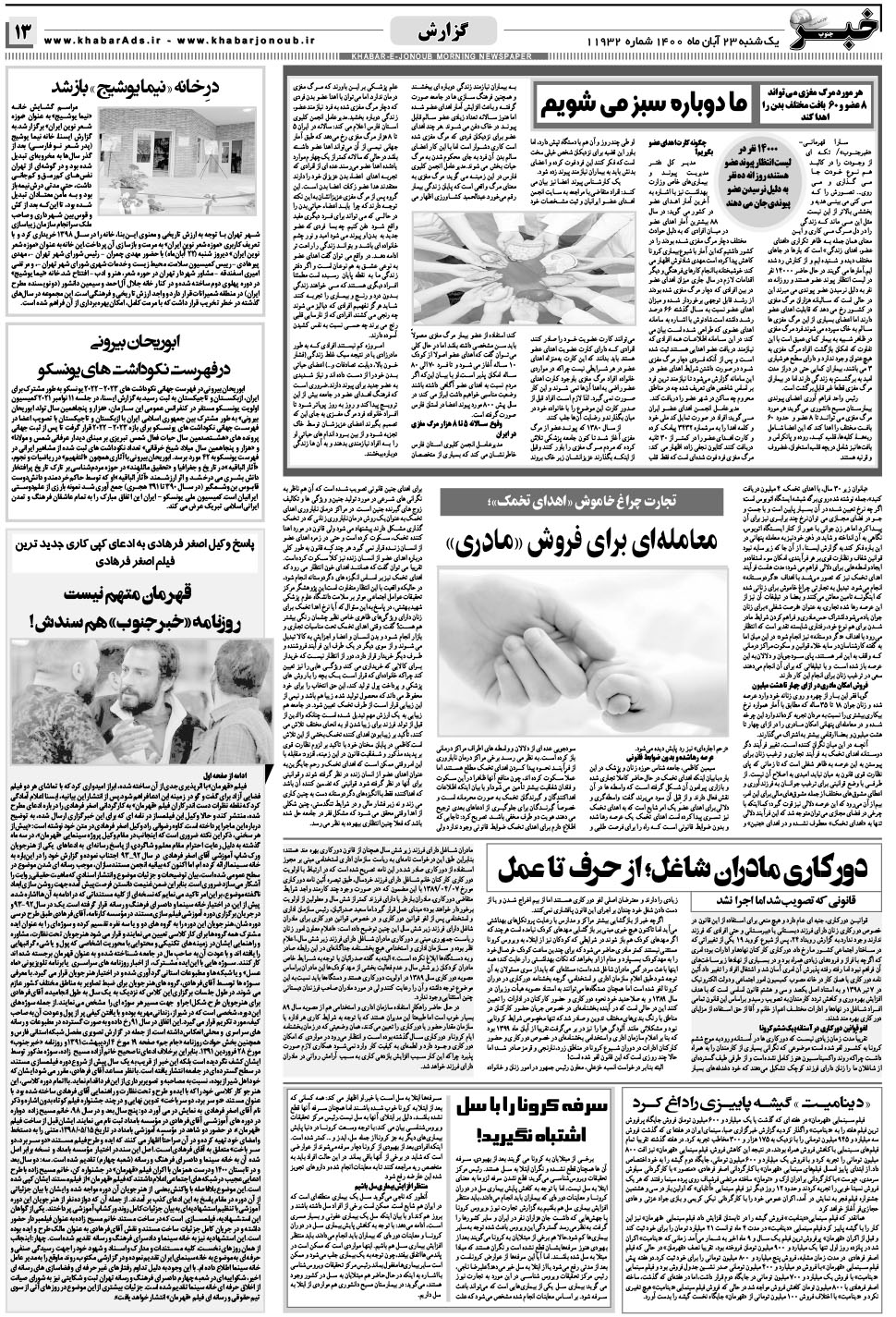مشاهده صفحه ۱۳ روزنامه خبرجنوب تاریخ ۲۳  سال ۱۴۰۰
