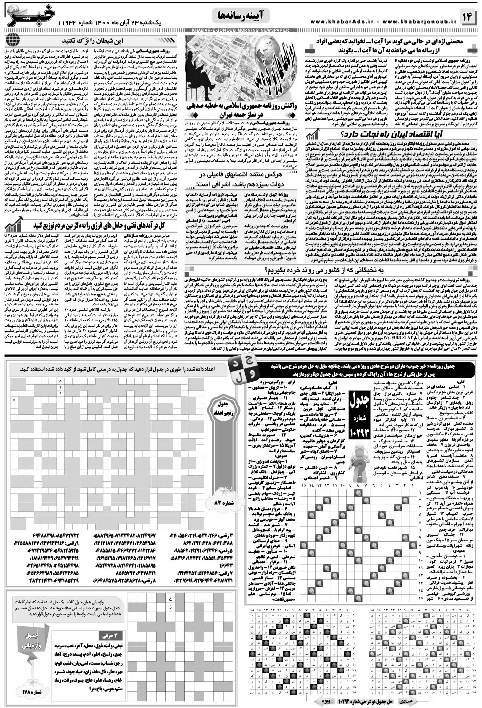 مشاهده صفحه ۱۴ روزنامه خبرجنوب تاریخ ۲۳  سال ۱۴۰۰