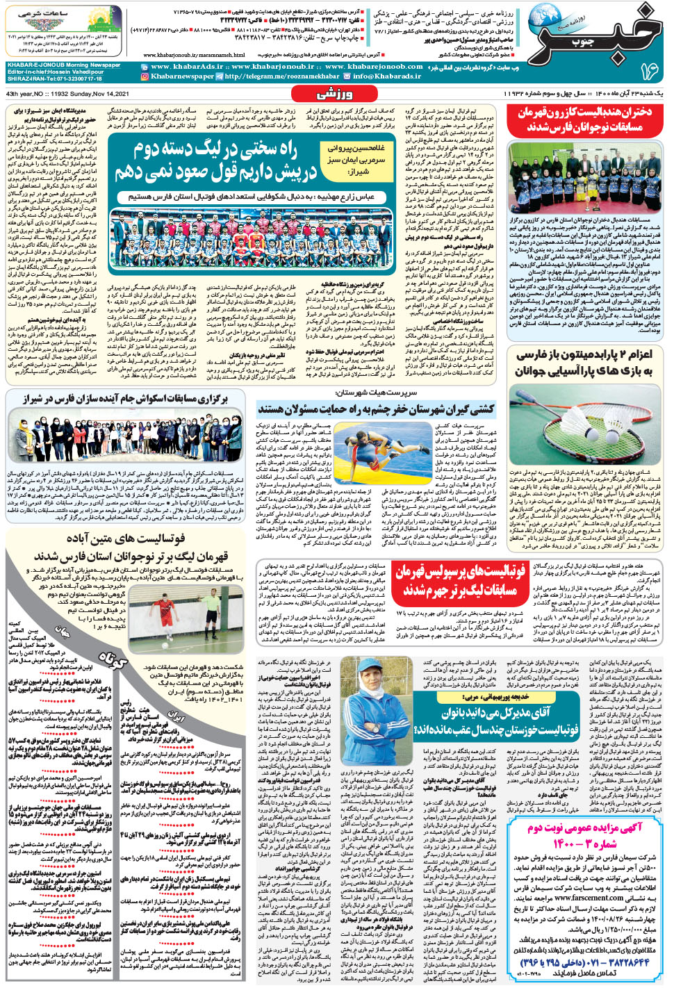 مشاهده صفحه ۱۶ روزنامه خبرجنوب تاریخ ۲۳  سال ۱۴۰۰