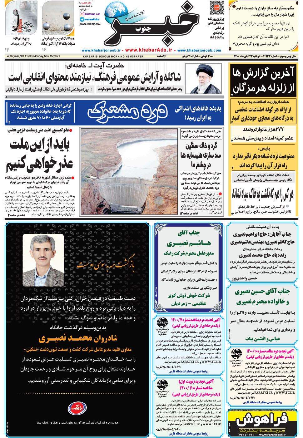 مشاهده صفحه ۱ روزنامه خبرجنوب تاریخ ۲۴  سال ۱۴۰۰