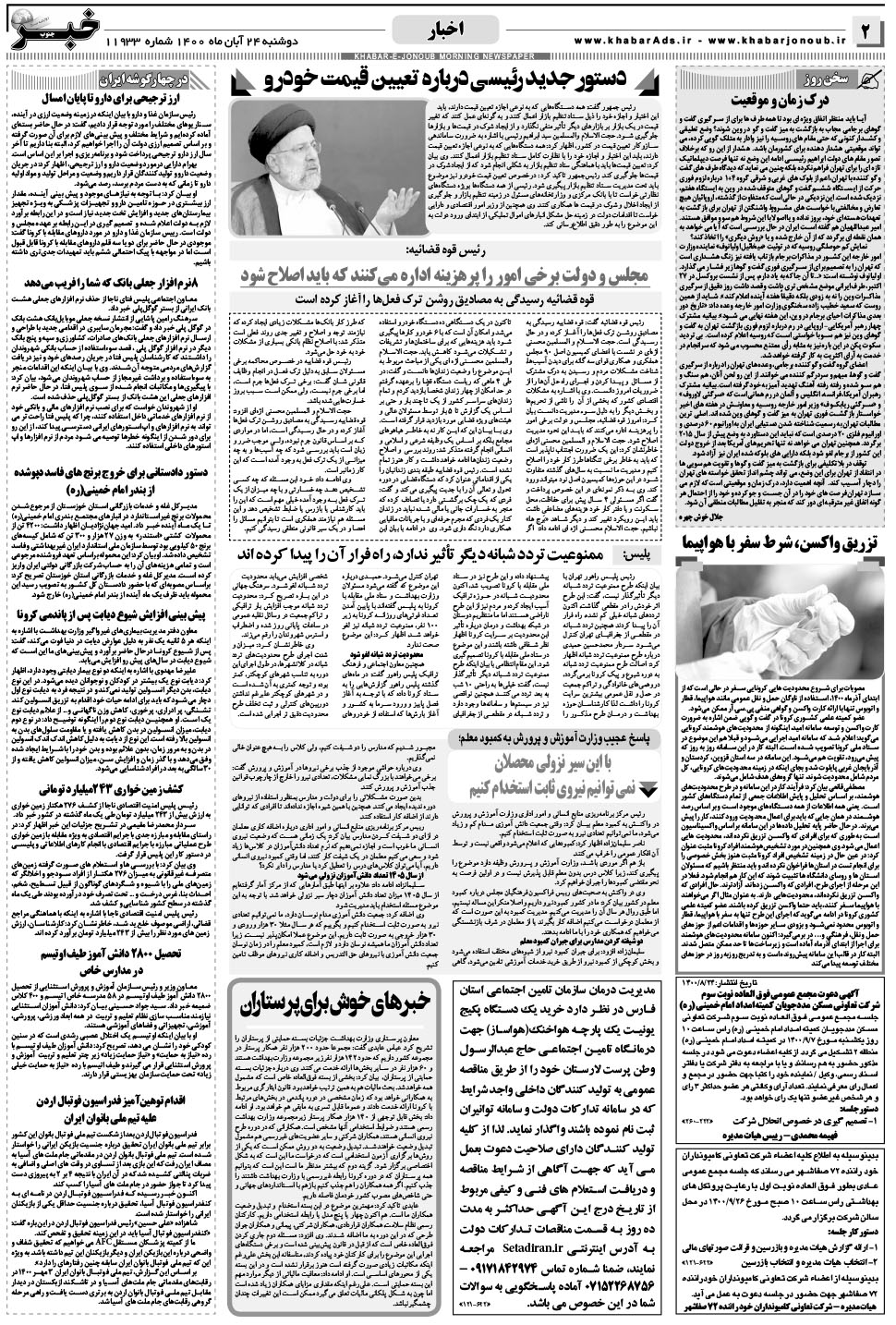 مشاهده صفحه ۲ روزنامه خبرجنوب تاریخ ۲۴  سال ۱۴۰۰