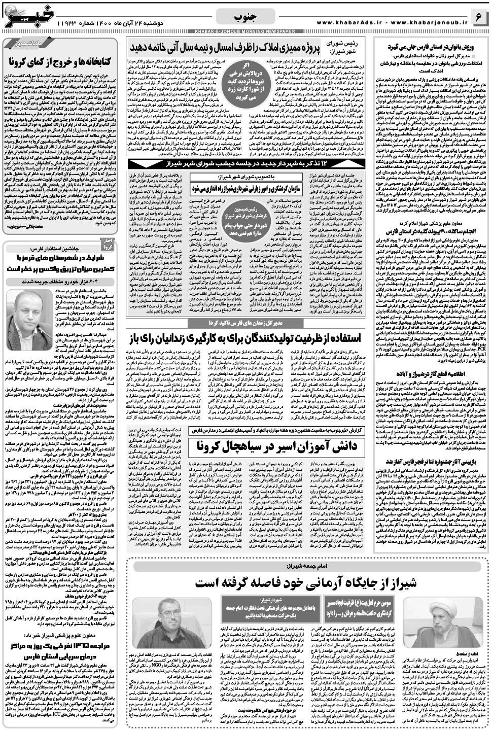 مشاهده صفحه ۶ روزنامه خبرجنوب تاریخ ۲۴  سال ۱۴۰۰