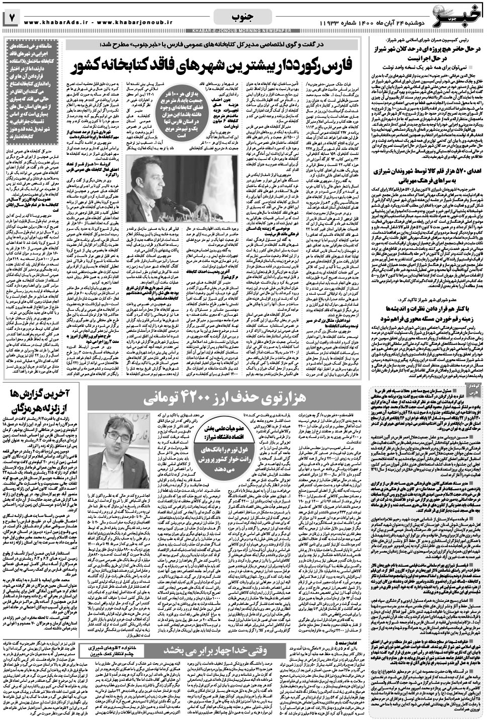 مشاهده صفحه ۷ روزنامه خبرجنوب تاریخ ۲۴  سال ۱۴۰۰