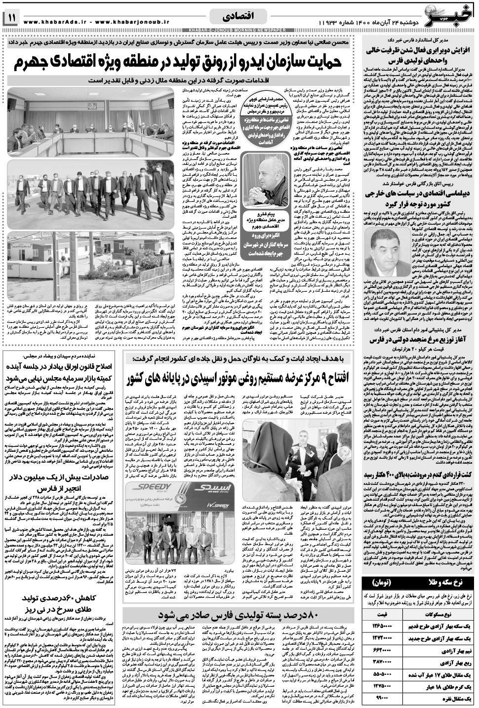 مشاهده صفحه ۱۱ روزنامه خبرجنوب تاریخ ۲۴  سال ۱۴۰۰