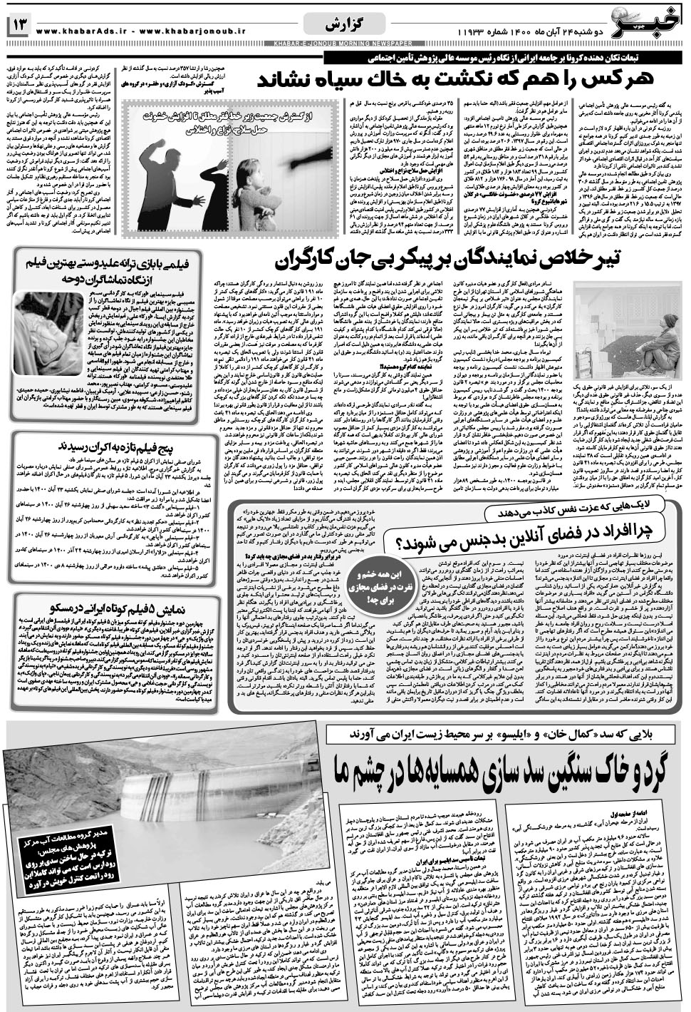 مشاهده صفحه ۱۳ روزنامه خبرجنوب تاریخ ۲۴  سال ۱۴۰۰