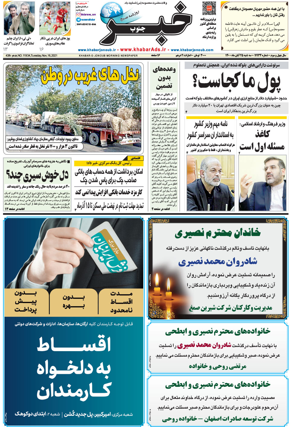 مشاهده صفحه ۱ روزنامه خبرجنوب تاریخ ۲۵  سال ۱۴۰۰