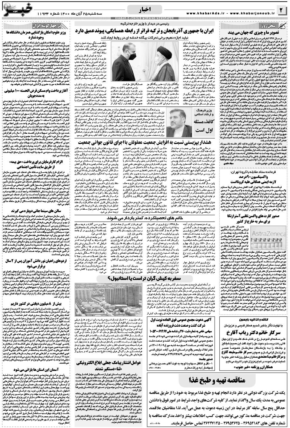 مشاهده صفحه ۲ روزنامه خبرجنوب تاریخ ۲۵  سال ۱۴۰۰