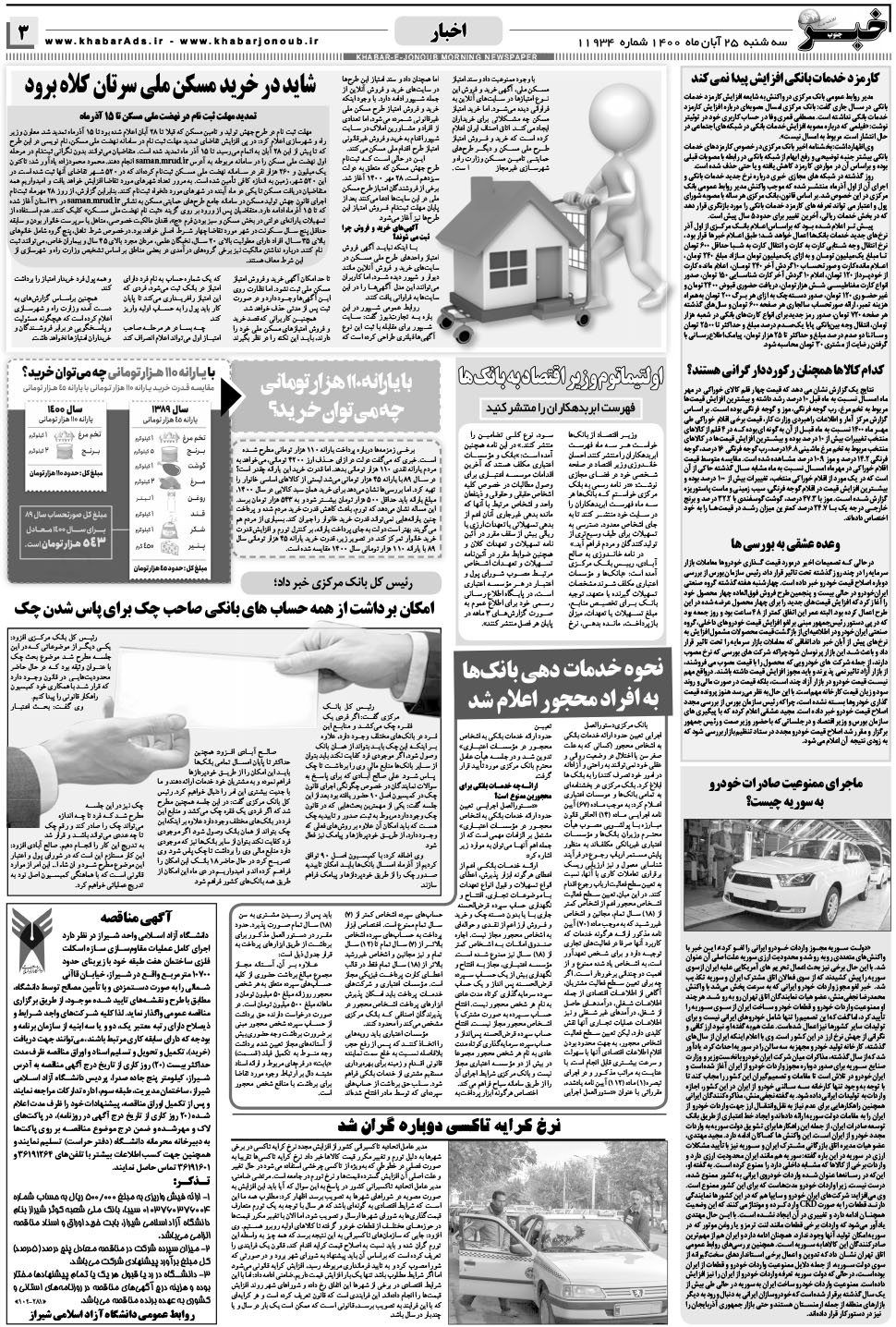مشاهده صفحه ۳ روزنامه خبرجنوب تاریخ ۲۵  سال ۱۴۰۰