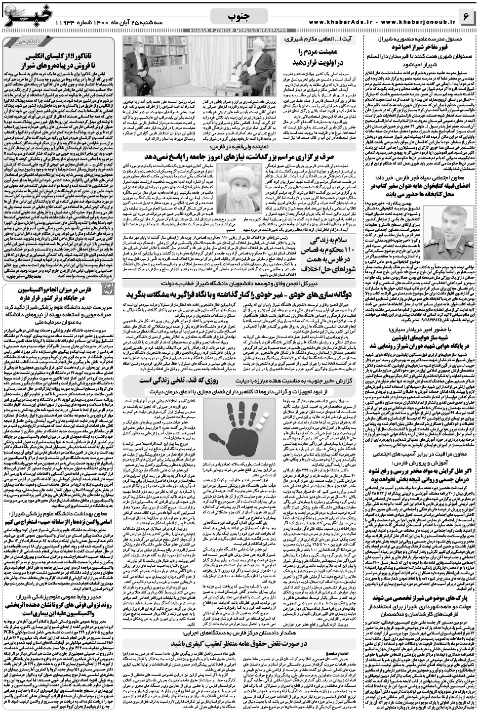 مشاهده صفحه ۶ روزنامه خبرجنوب تاریخ ۲۵  سال ۱۴۰۰