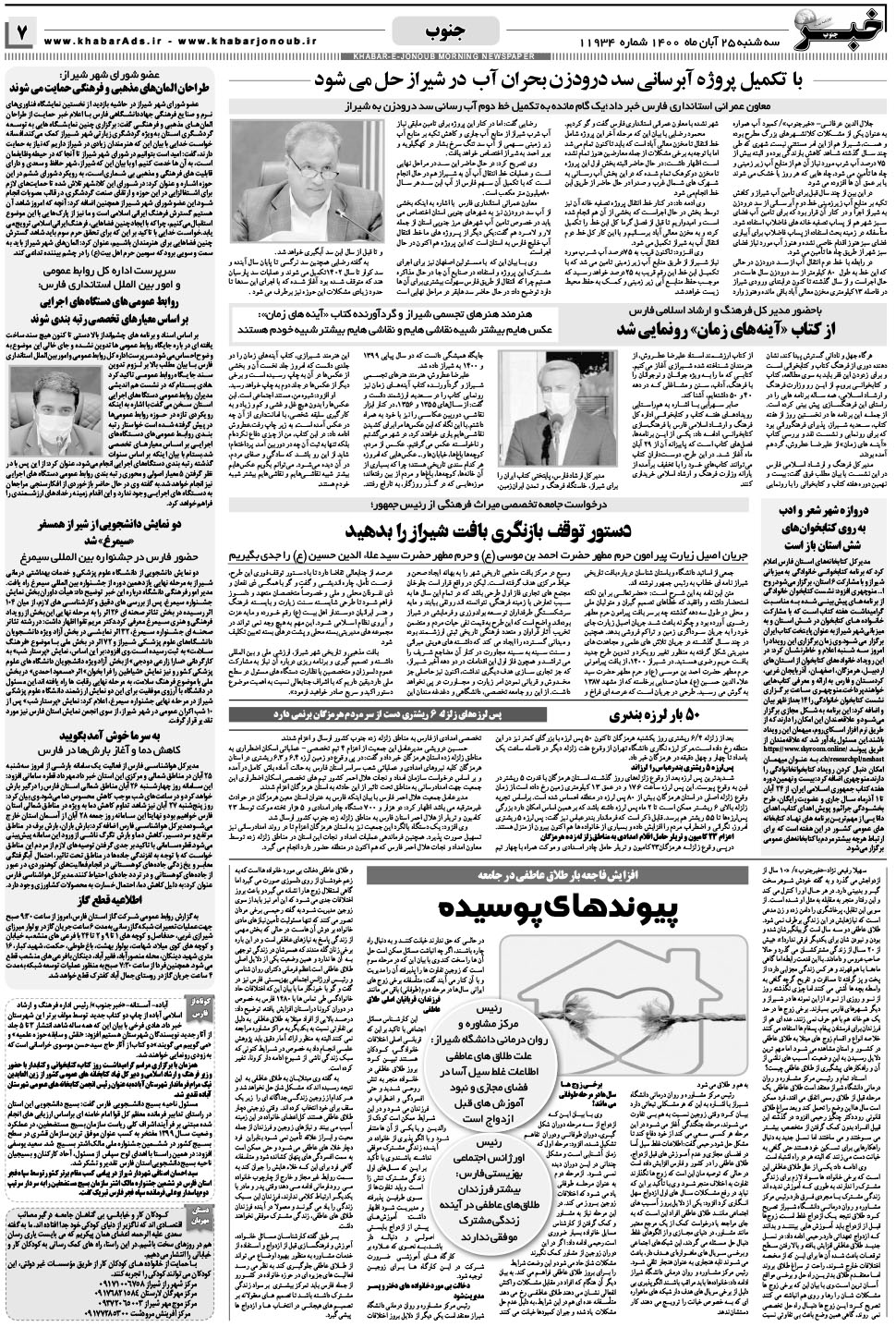مشاهده صفحه ۷ روزنامه خبرجنوب تاریخ ۲۵  سال ۱۴۰۰