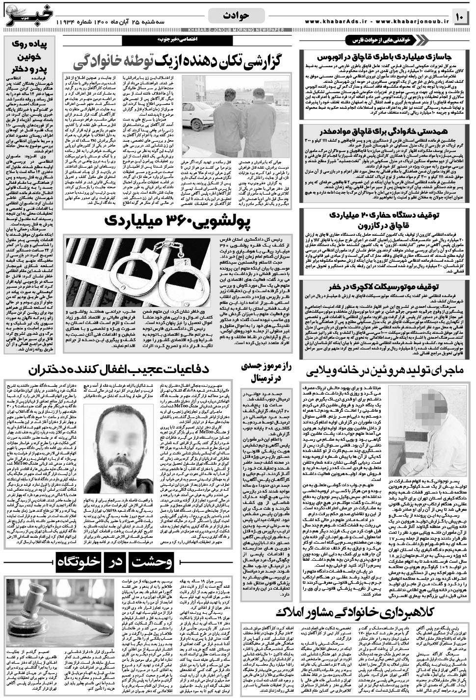 مشاهده صفحه ۱۰ روزنامه خبرجنوب تاریخ ۲۵  سال ۱۴۰۰