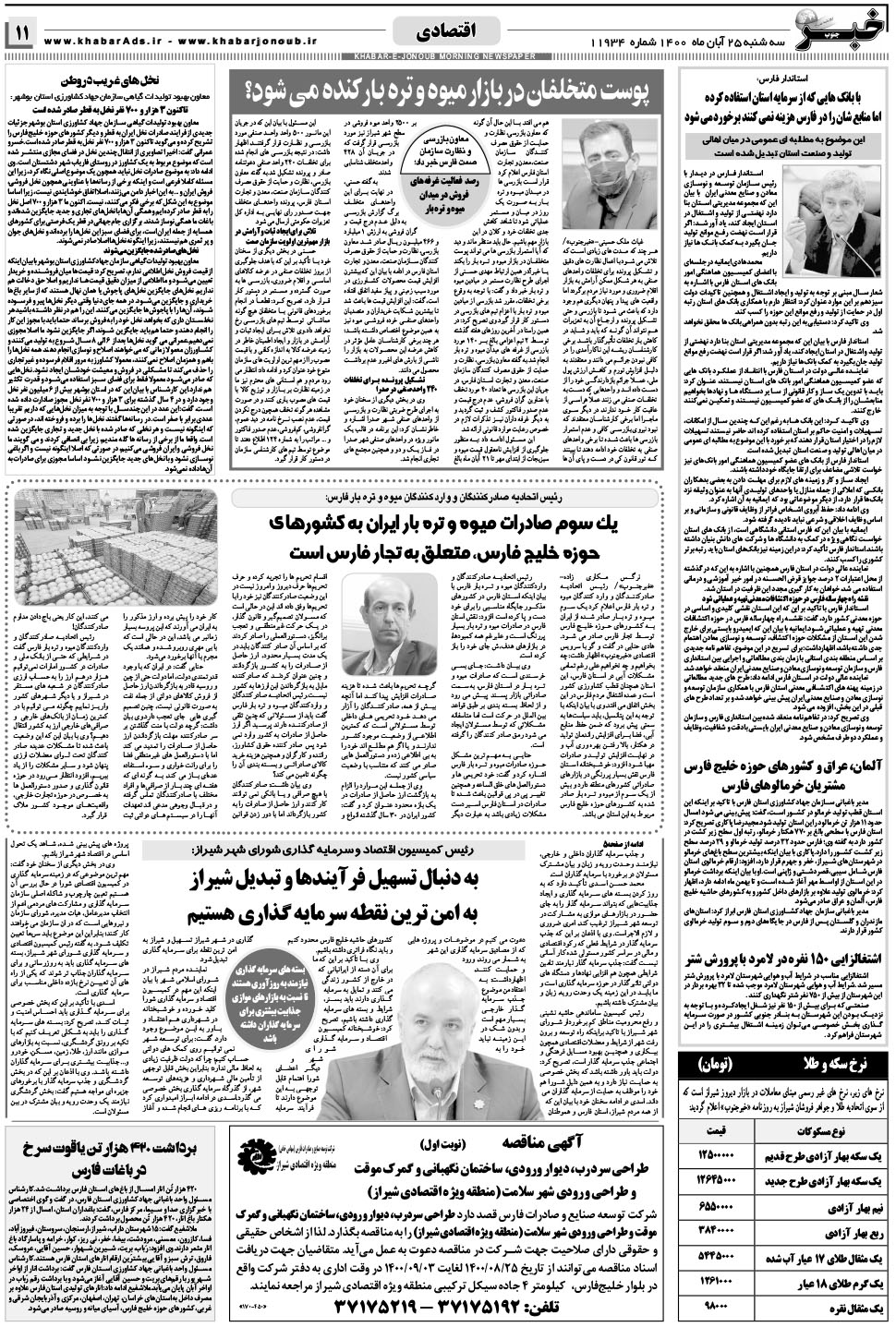مشاهده صفحه ۱۱ روزنامه خبرجنوب تاریخ ۲۵  سال ۱۴۰۰