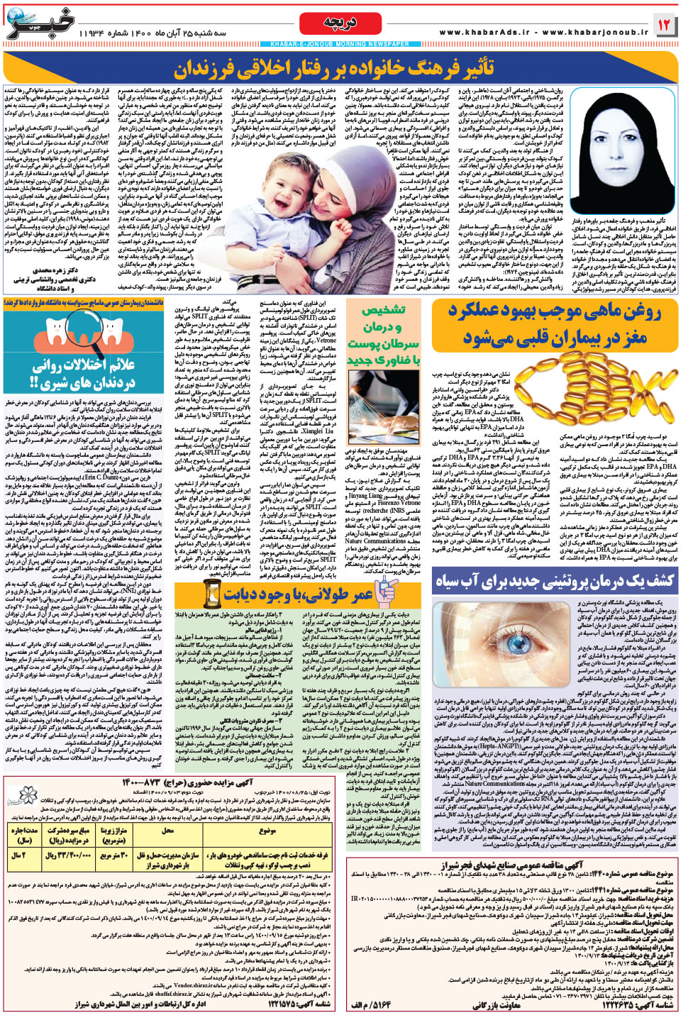 مشاهده صفحه ۱۲ روزنامه خبرجنوب تاریخ ۲۵  سال ۱۴۰۰