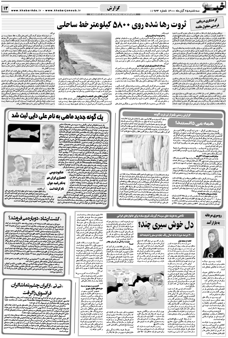 مشاهده صفحه ۱۳ روزنامه خبرجنوب تاریخ ۲۵  سال ۱۴۰۰