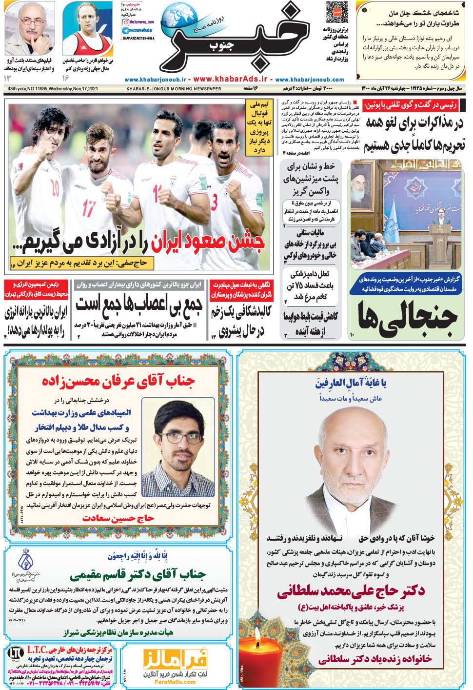 مشاهده صفحه ۱ روزنامه خبرجنوب تاریخ ۲۶  سال ۱۴۰۰