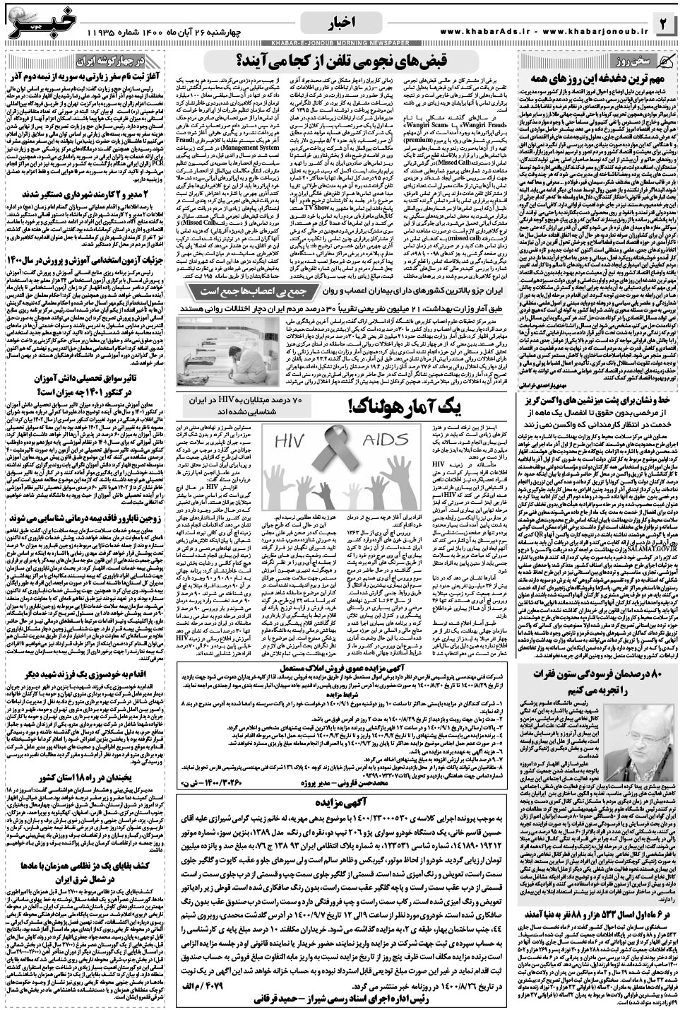 مشاهده صفحه ۲ روزنامه خبرجنوب تاریخ ۲۶  سال ۱۴۰۰
