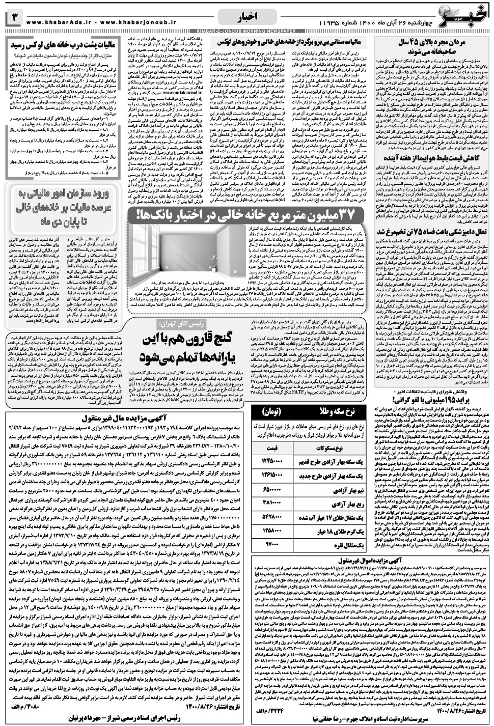 مشاهده صفحه ۳ روزنامه خبرجنوب تاریخ ۲۶  سال ۱۴۰۰