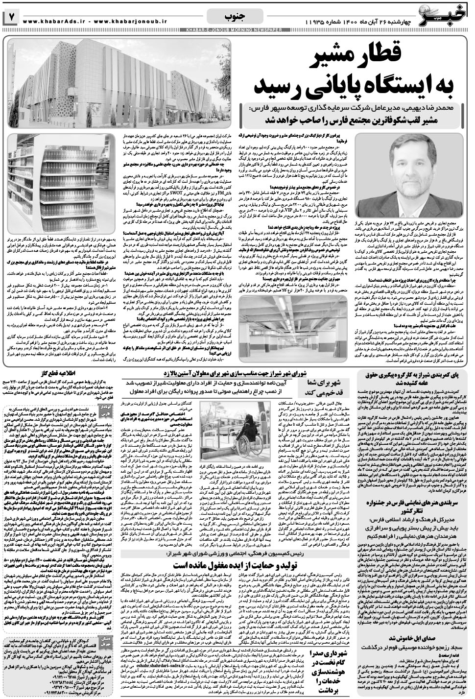 مشاهده صفحه ۷ روزنامه خبرجنوب تاریخ ۲۶  سال ۱۴۰۰