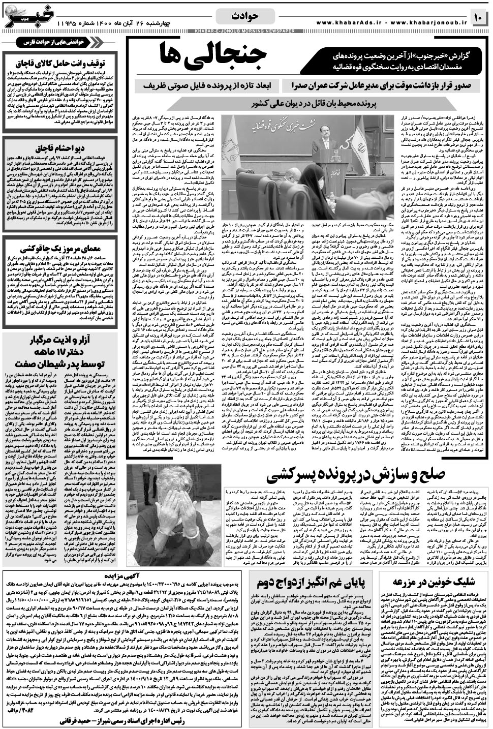 مشاهده صفحه ۱۰ روزنامه خبرجنوب تاریخ ۲۶  سال ۱۴۰۰