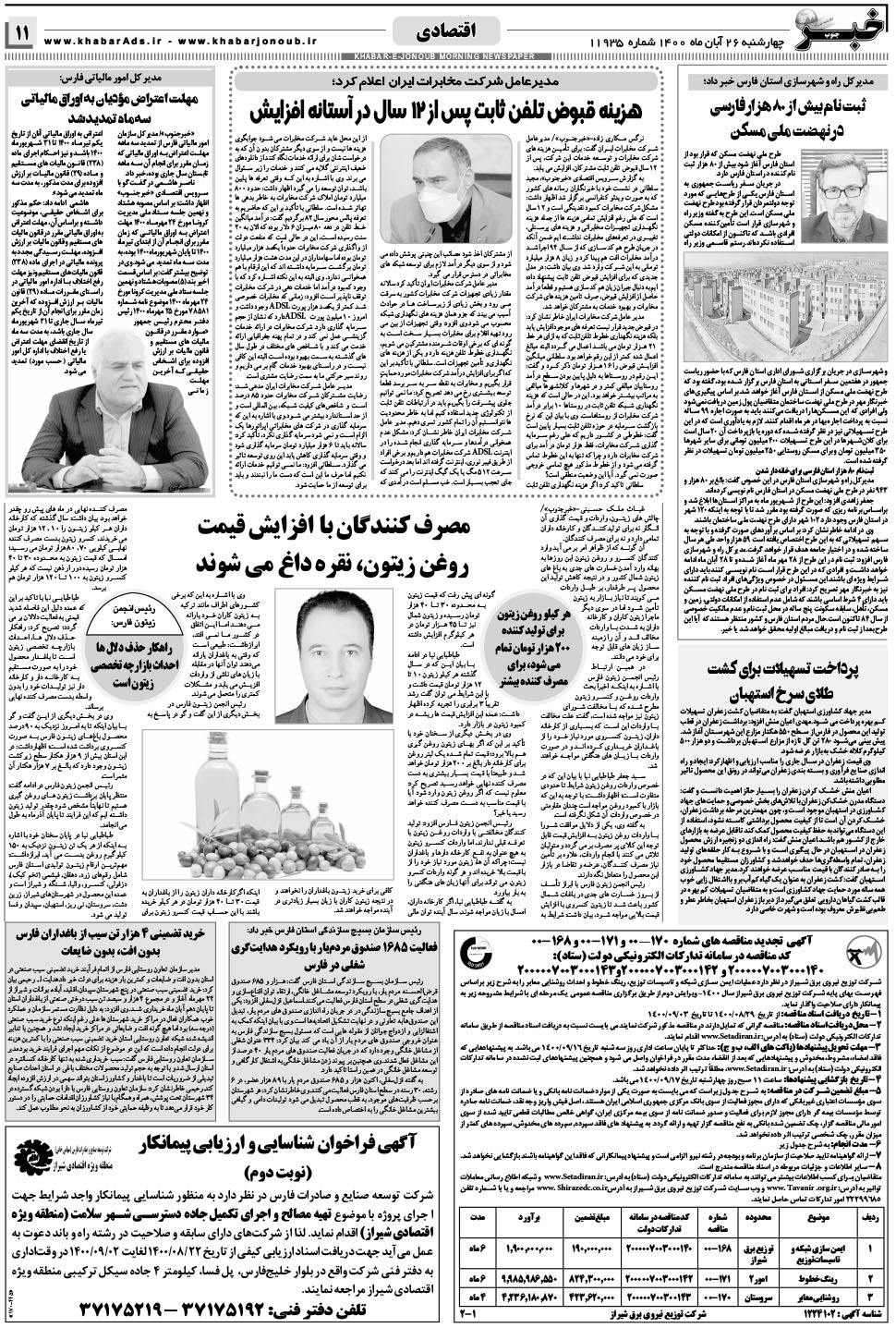 مشاهده صفحه ۱۱ روزنامه خبرجنوب تاریخ ۲۶  سال ۱۴۰۰
