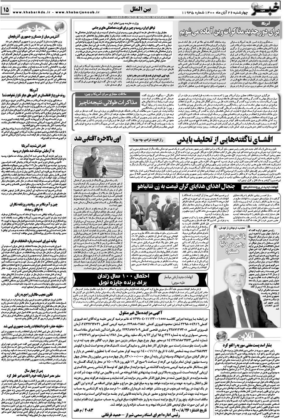 مشاهده صفحه ۱۵ روزنامه خبرجنوب تاریخ ۲۶  سال ۱۴۰۰
