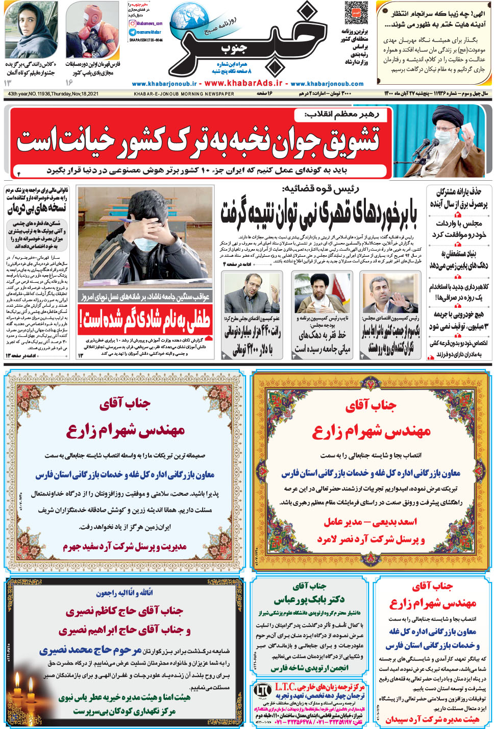 مشاهده صفحه ۱ روزنامه خبرجنوب تاریخ ۲۷  سال ۱۴۰۰