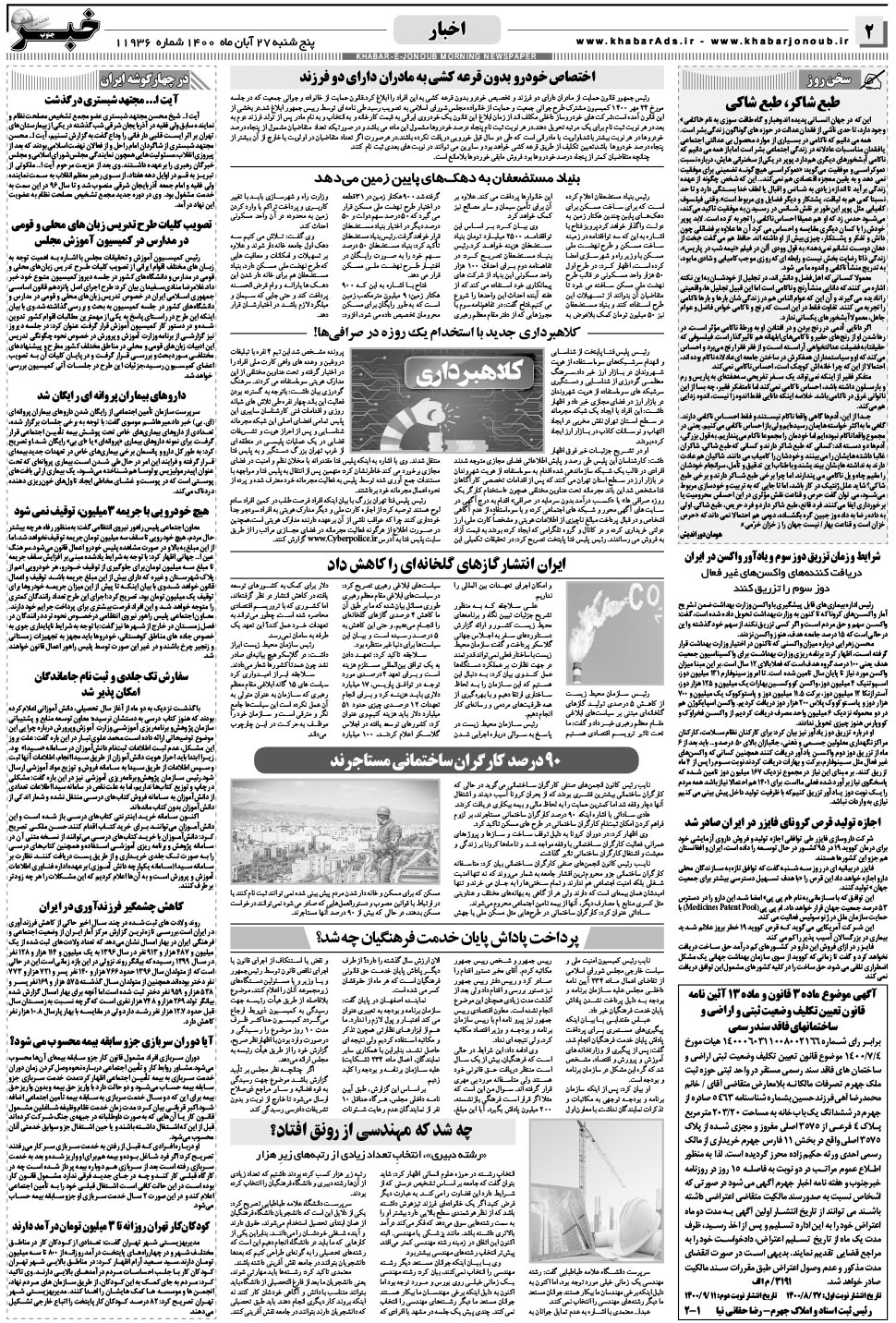 مشاهده صفحه ۲ روزنامه خبرجنوب تاریخ ۲۷  سال ۱۴۰۰