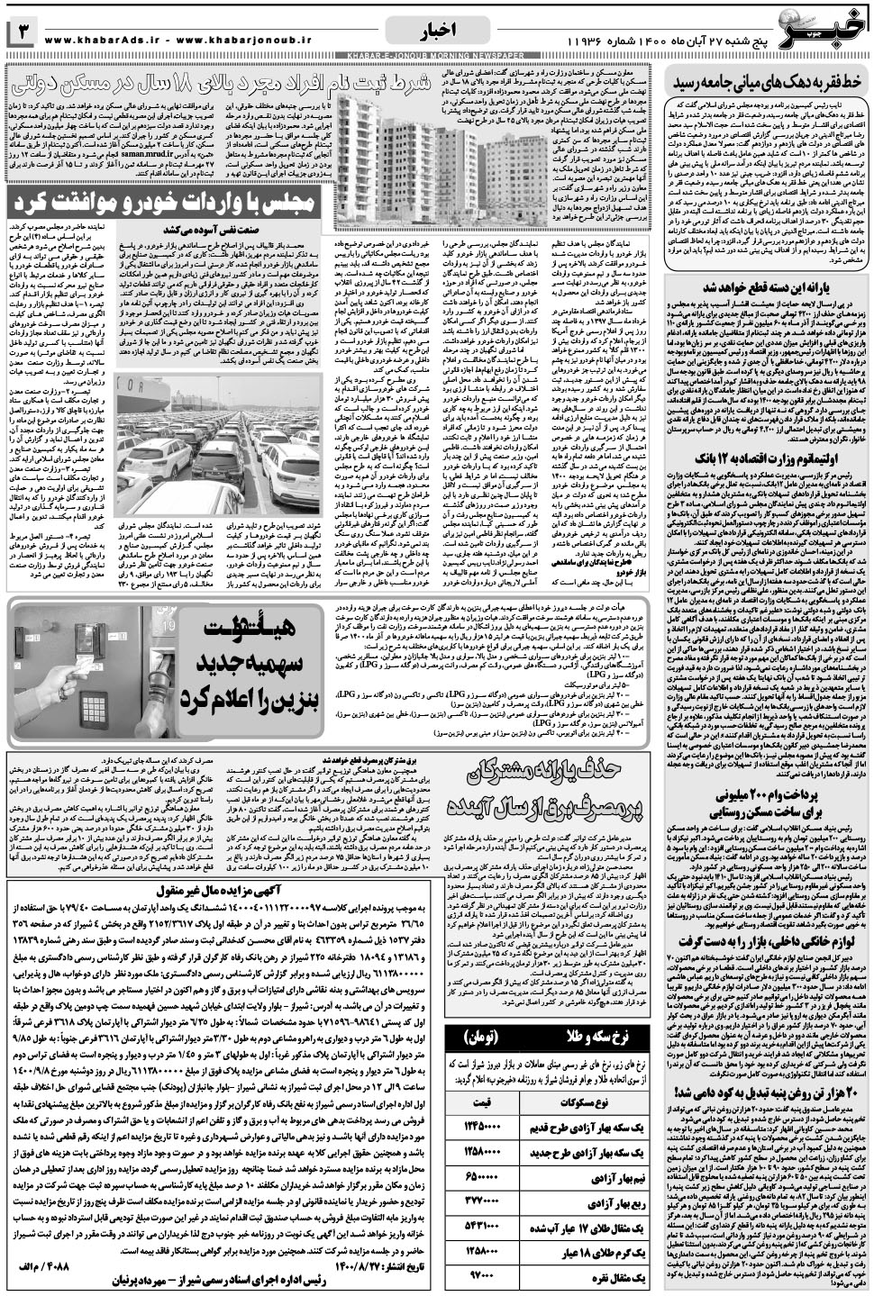 مشاهده صفحه ۳ روزنامه خبرجنوب تاریخ ۲۷  سال ۱۴۰۰