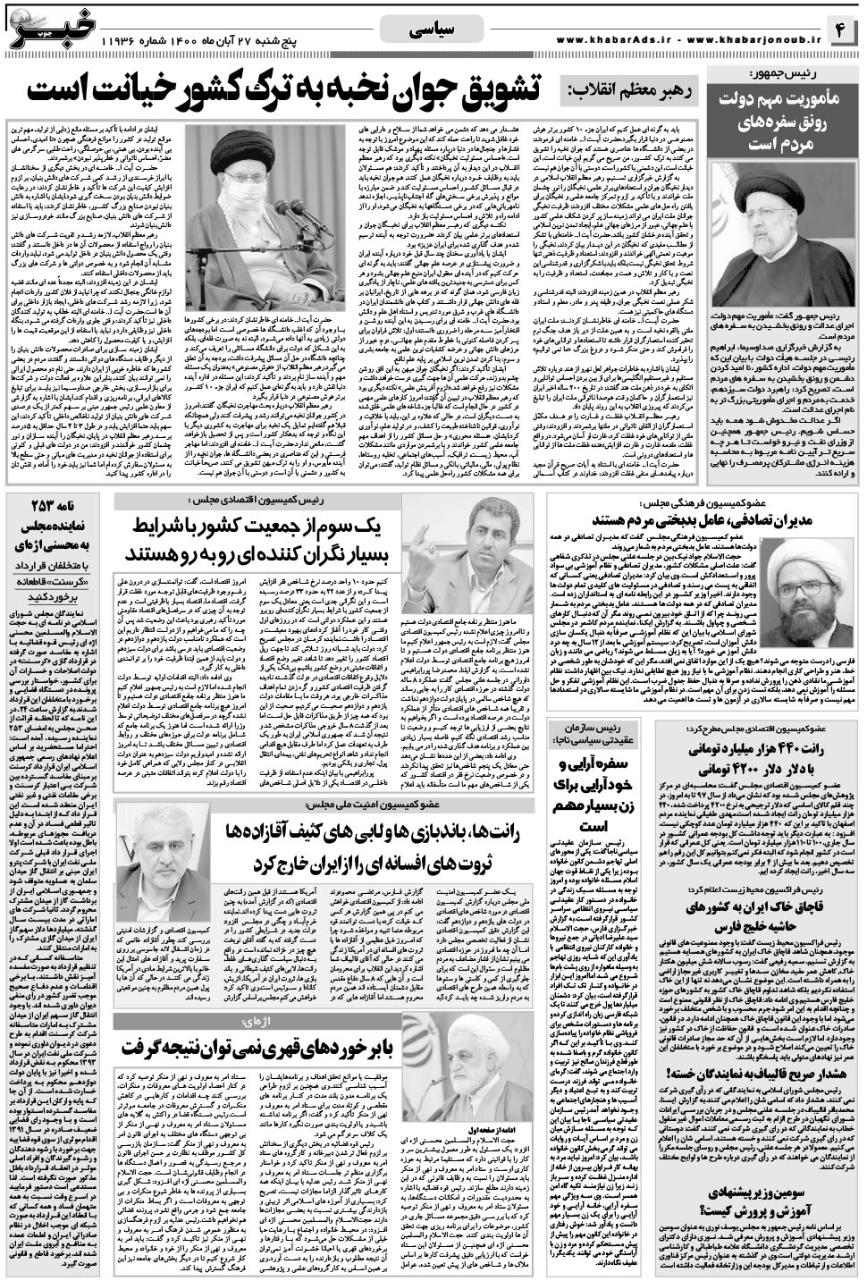 مشاهده صفحه ۴ روزنامه خبرجنوب تاریخ ۲۷  سال ۱۴۰۰