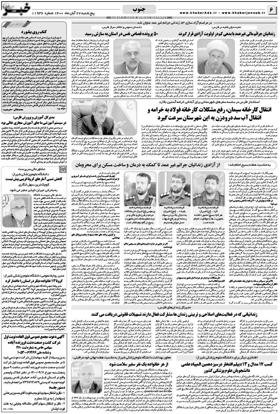 مشاهده صفحه ۶ روزنامه خبرجنوب تاریخ ۲۷  سال ۱۴۰۰