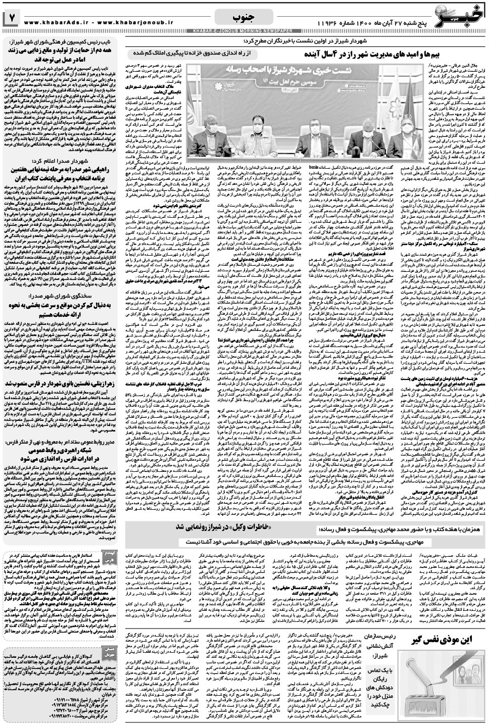 مشاهده صفحه ۷ روزنامه خبرجنوب تاریخ ۲۷  سال ۱۴۰۰