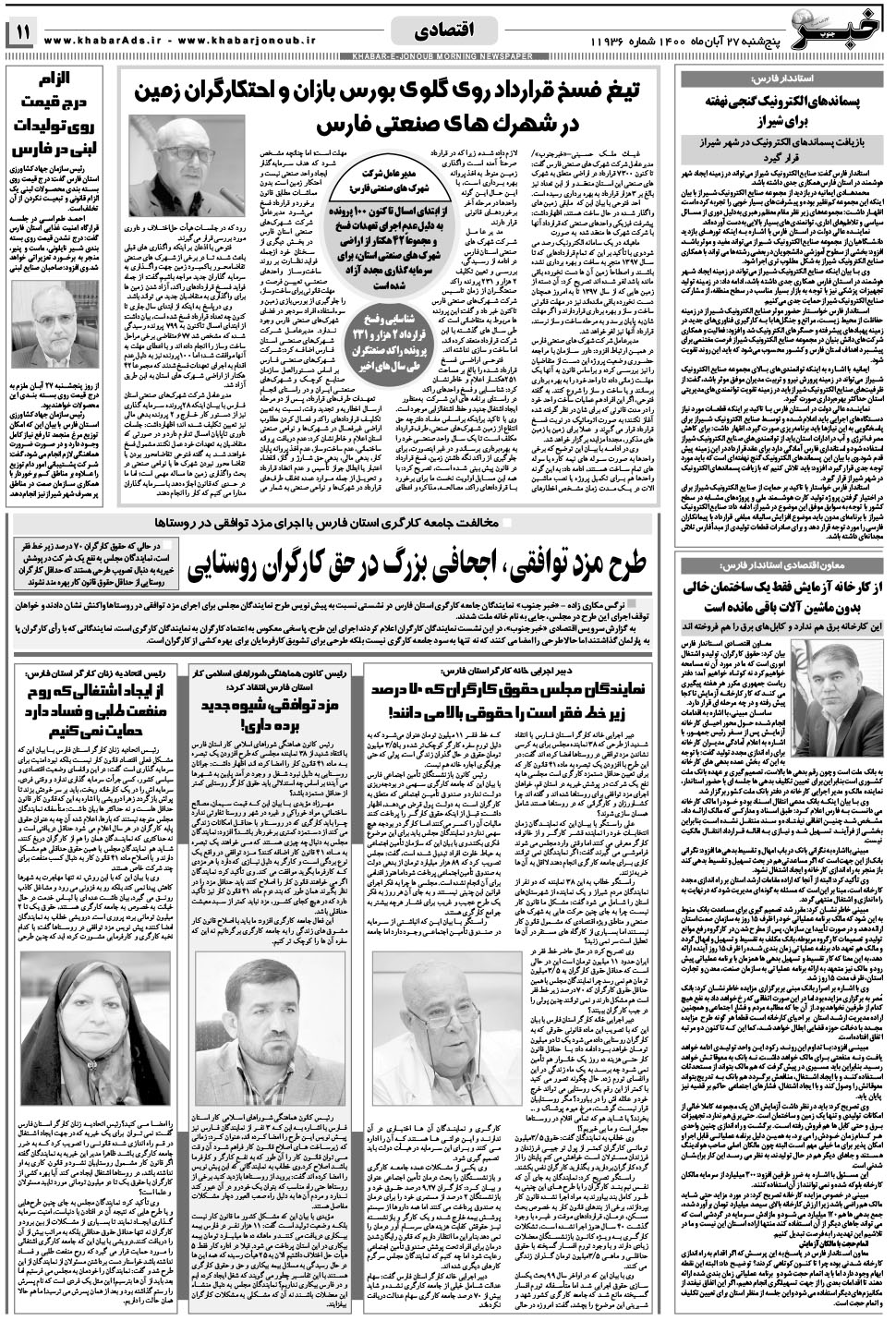 مشاهده صفحه ۱۱ روزنامه خبرجنوب تاریخ ۲۷  سال ۱۴۰۰